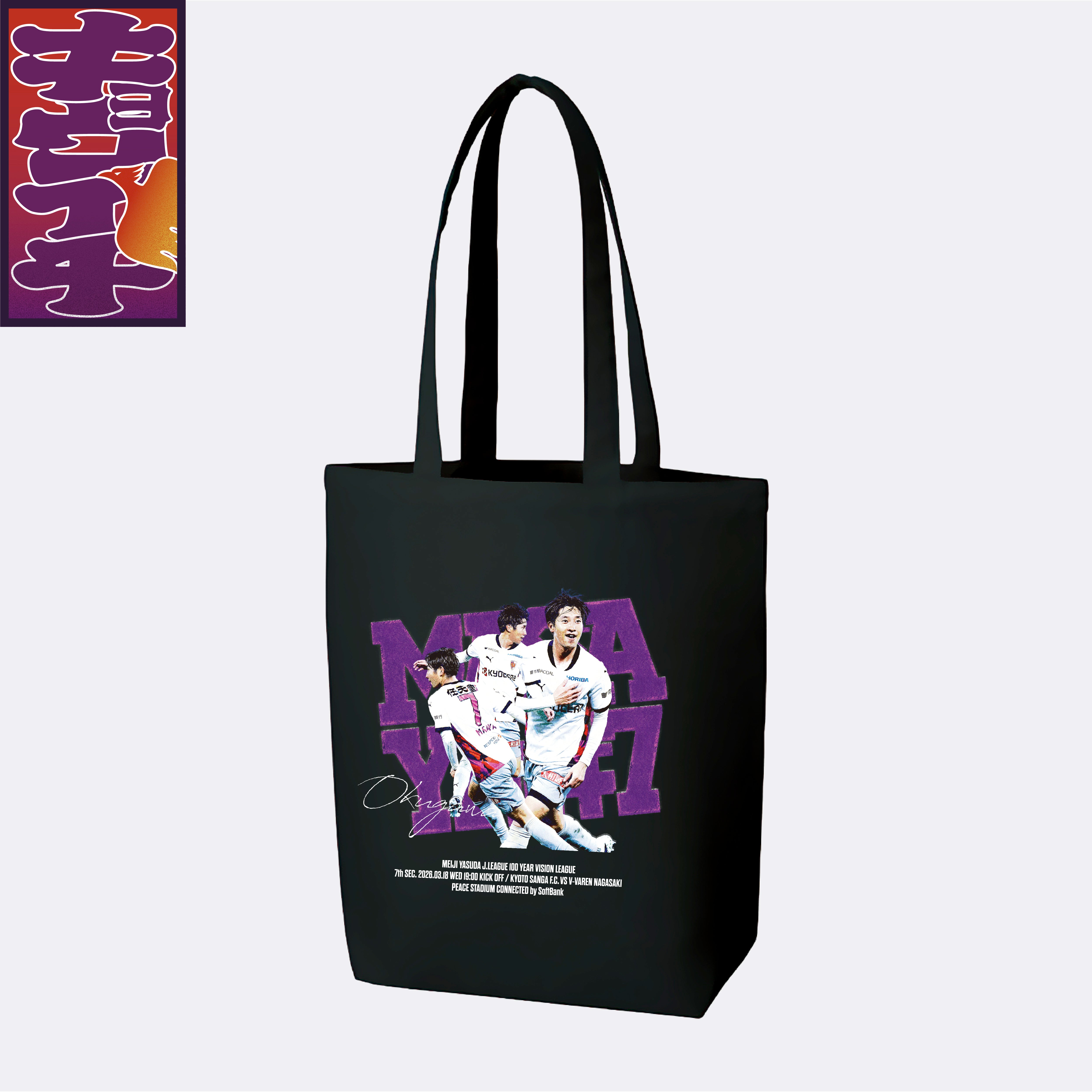 3/18V・ファーレン長崎戦キョウイチ!HEROは奥川選手トートバッグ